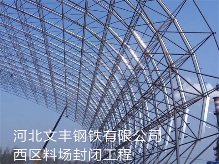 北辰钢铁有限公司西区料场封闭工程