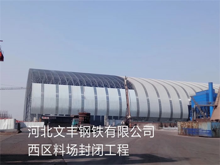 北辰钢铁有限公司西区料场封闭工程